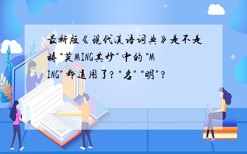 最新版《现代汉语词典》是不是将“莫MING其妙”中的“MING”都通用了?“名”“明”?