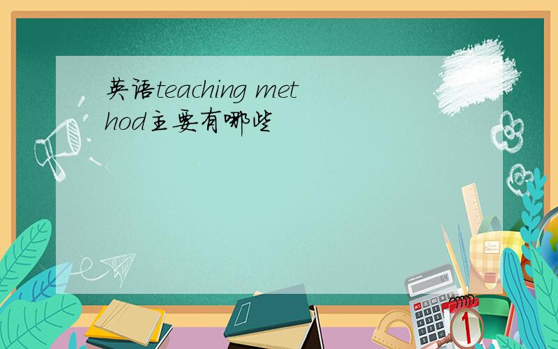英语teaching method主要有哪些
