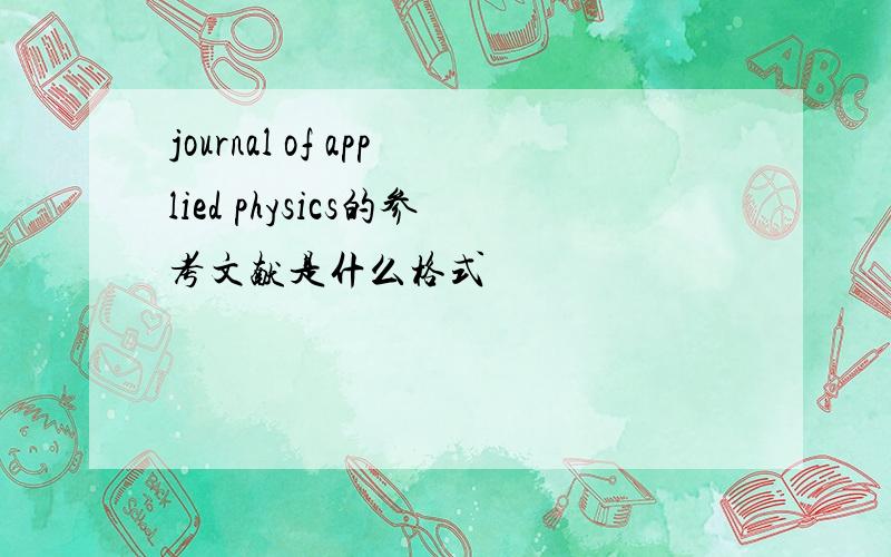 journal of applied physics的参考文献是什么格式