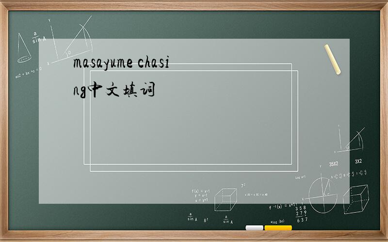 masayume chasing中文填词