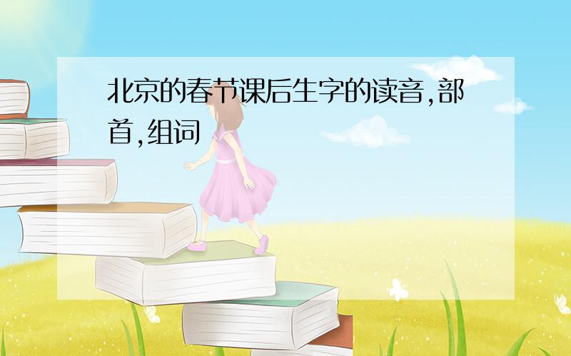 北京的春节课后生字的读音,部首,组词