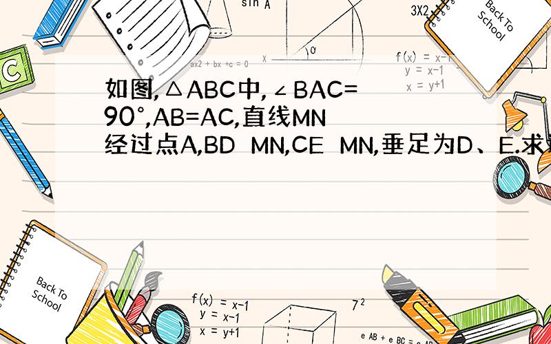 如图,△ABC中,∠BAC=90°,AB=AC,直线MN经过点A,BD⊥MN,CE⊥MN,垂足为D、E.求证：BD=AE