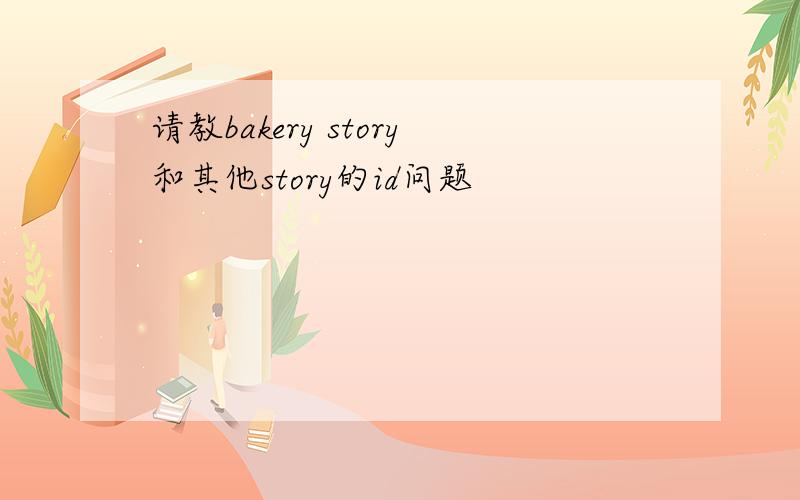 请教bakery story和其他story的id问题