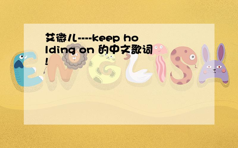 艾微儿----keep holding on 的中文歌词!