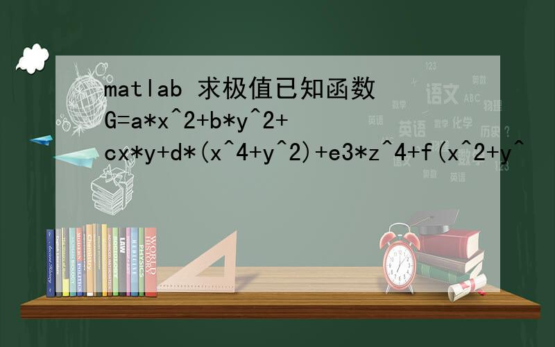 matlab 求极值已知函数G=a*x^2+b*y^2+cx*y+d*(x^4+y^2)+e3*z^4+f(x^2+y^