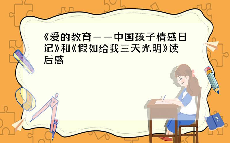 《爱的教育——中国孩子情感日记》和《假如给我三天光明》读后感