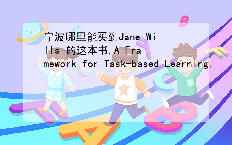 宁波哪里能买到Jane Wills 的这本书,A Framework for Task-based Learning.
