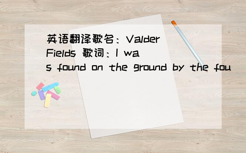 英语翻译歌名：Valder Fields 歌词：I was found on the ground by the fou