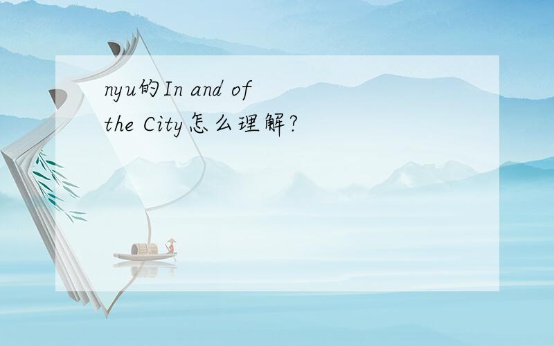 nyu的In and of the City怎么理解?