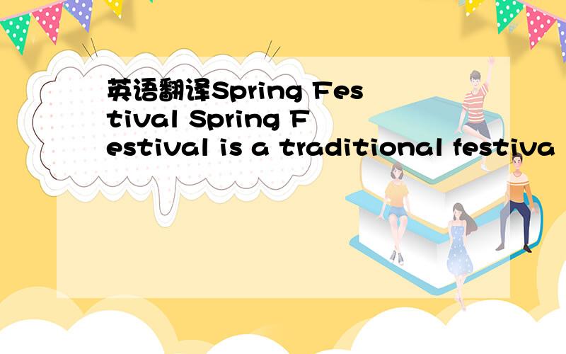英语翻译Spring Festival Spring Festival is a traditional festiva