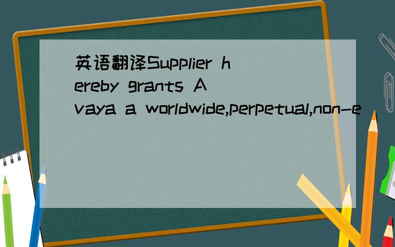 英语翻译Supplier hereby grants Avaya a worldwide,perpetual,non-e