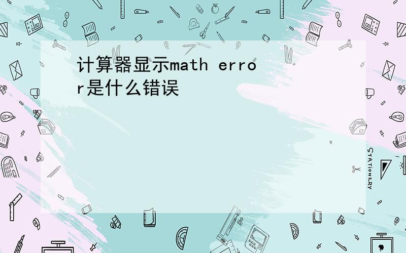 计算器显示math error是什么错误