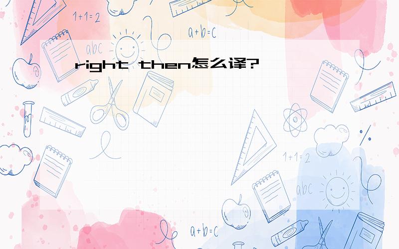 right then怎么译?