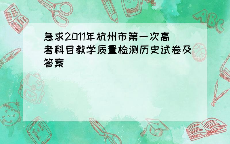 急求2011年杭州市第一次高考科目教学质量检测历史试卷及答案