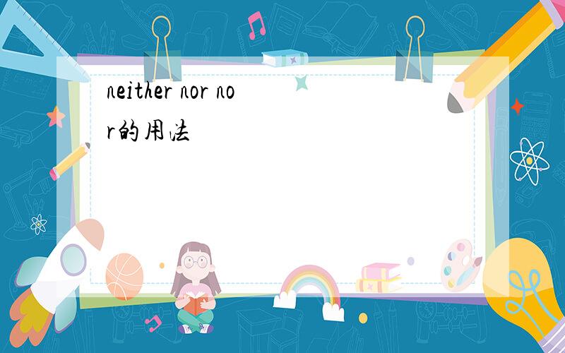 neither nor nor的用法