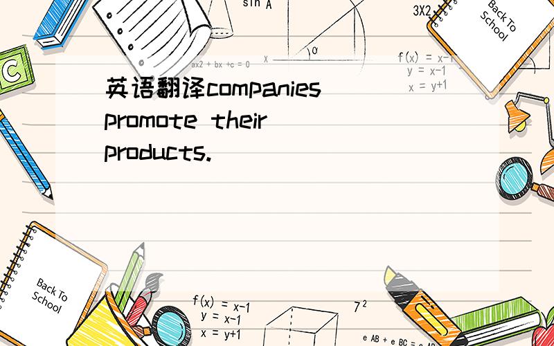 英语翻译companies promote their products.