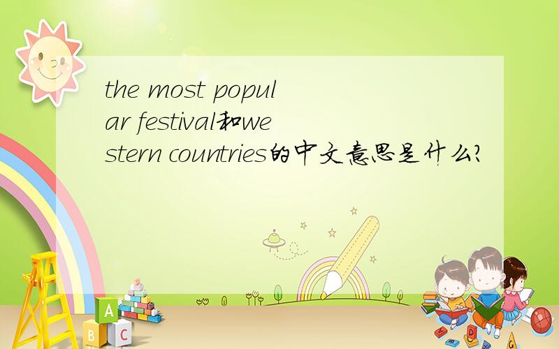 the most popular festival和western countries的中文意思是什么?