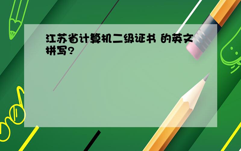 江苏省计算机二级证书 的英文拼写?