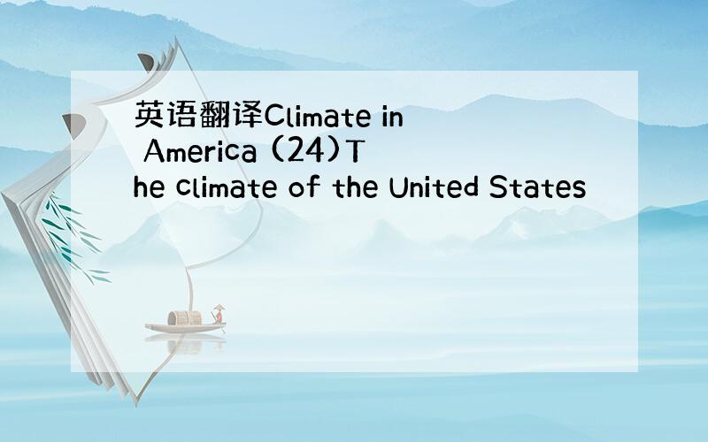 英语翻译Climate in America (24)The climate of the United States