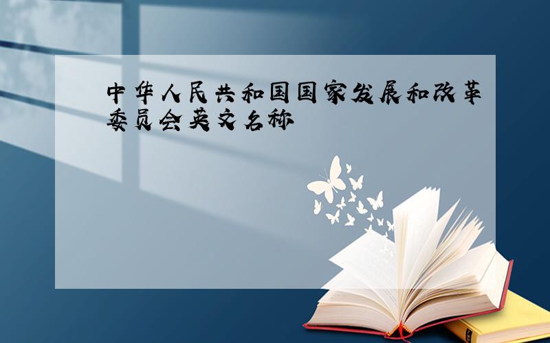中华人民共和国国家发展和改革委员会英文名称