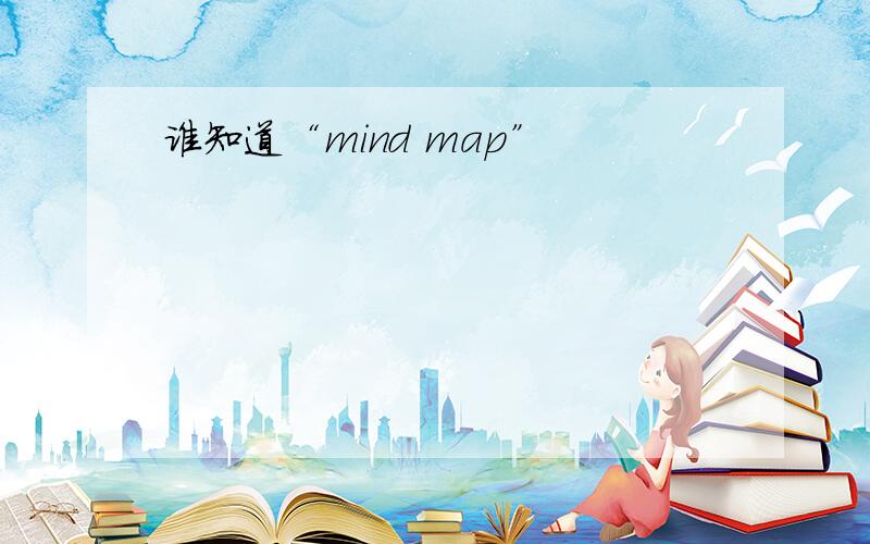 谁知道“mind map”