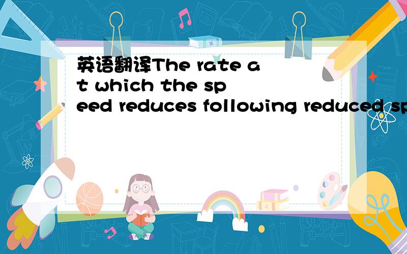 英语翻译The rate at which the speed reduces following reduced sp