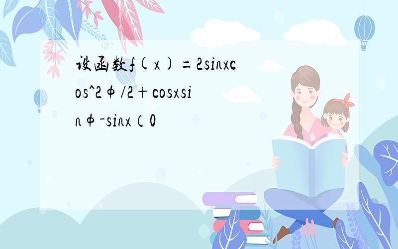 设函数f(x)=2sinxcos^2φ/2+cosxsinφ-sinx（0