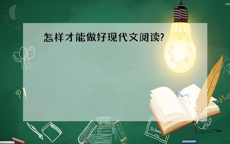 怎样才能做好现代文阅读?