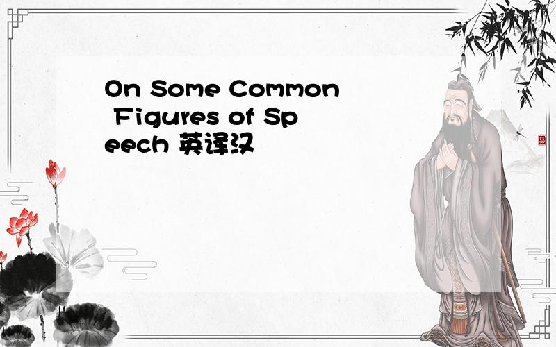 On Some Common Figures of Speech 英译汉