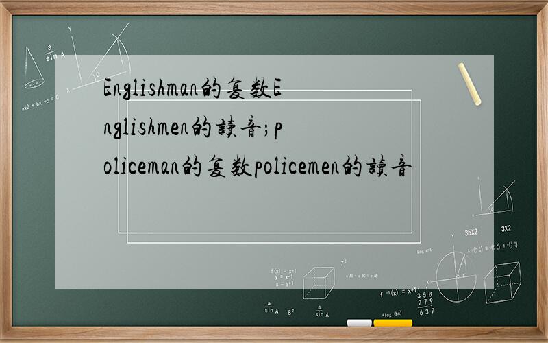 Englishman的复数Englishmen的读音;policeman的复数policemen的读音