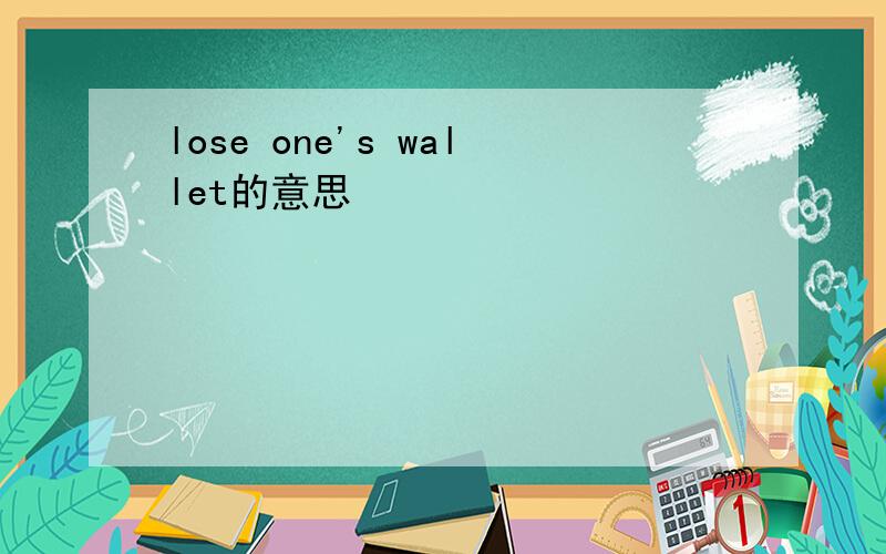 lose one's wallet的意思