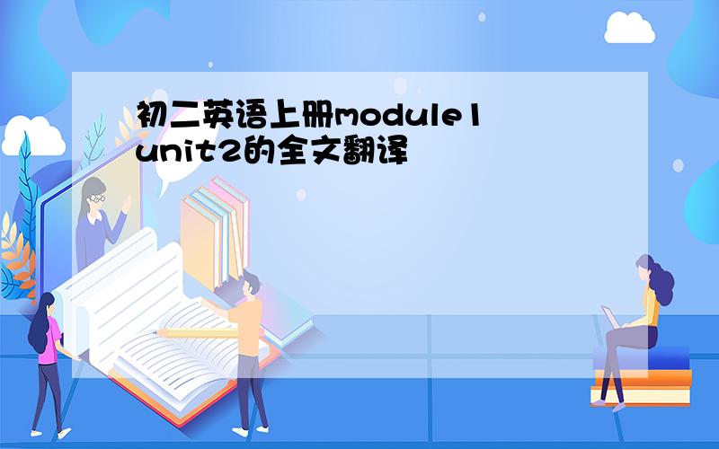 初二英语上册module1 unit2的全文翻译