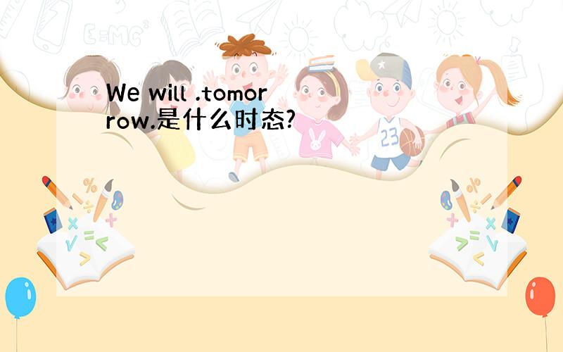 We will .tomorrow.是什么时态?