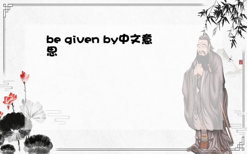 be given by中文意思