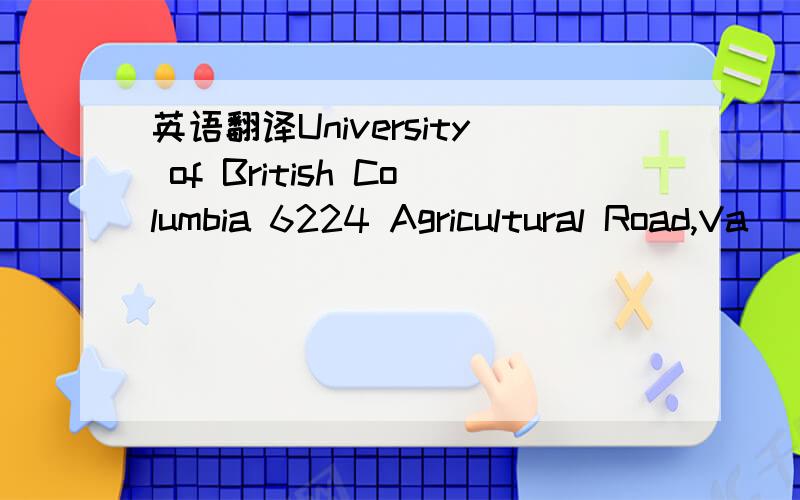 英语翻译University of British Columbia 6224 Agricultural Road,Va
