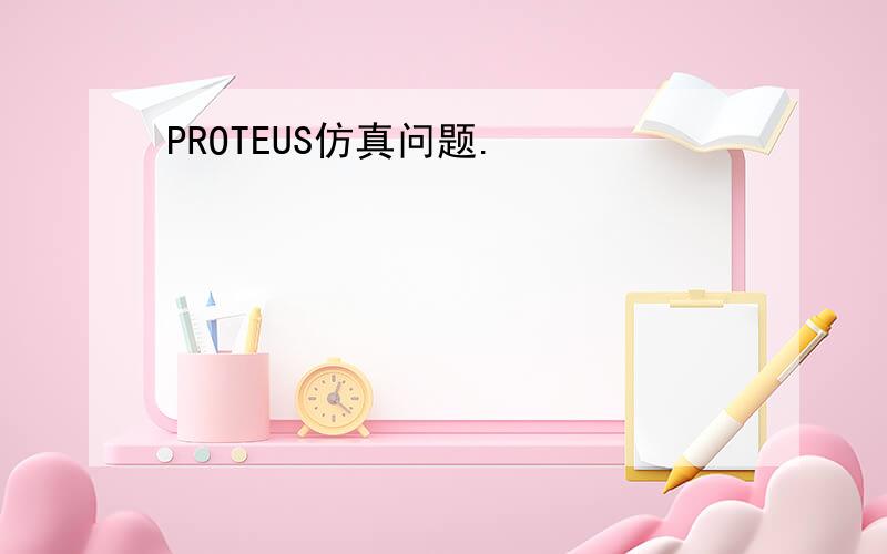 PROTEUS仿真问题.