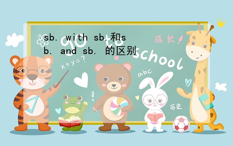 sb. with sb.和sb. and sb. 的区别