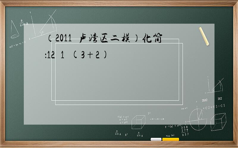 （2011•卢湾区二模）化简：12−1−(3+2)