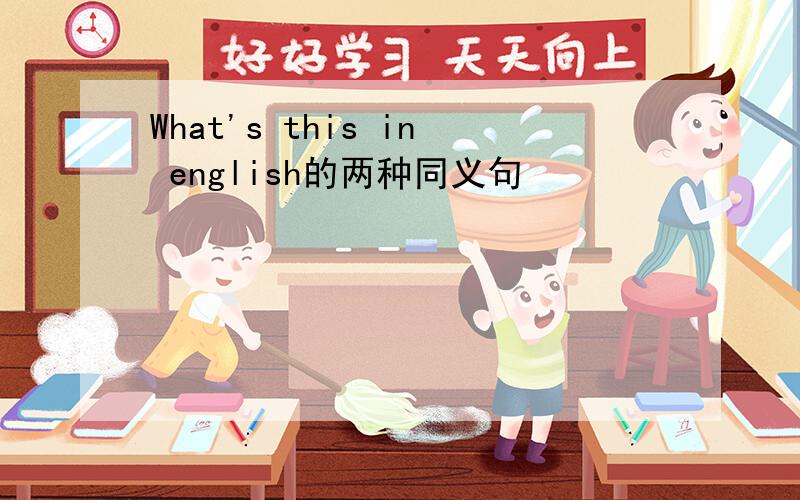 What's this in english的两种同义句