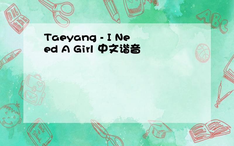 Taeyang - I Need A Girl 中文谐音