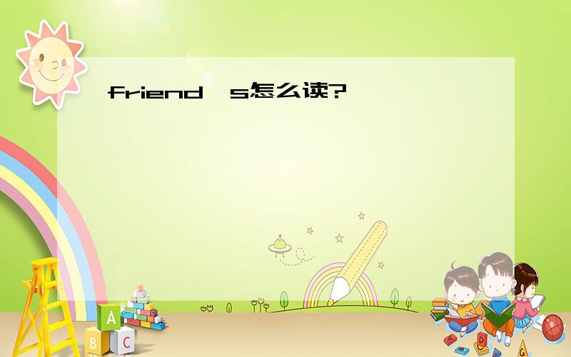 friend's怎么读?