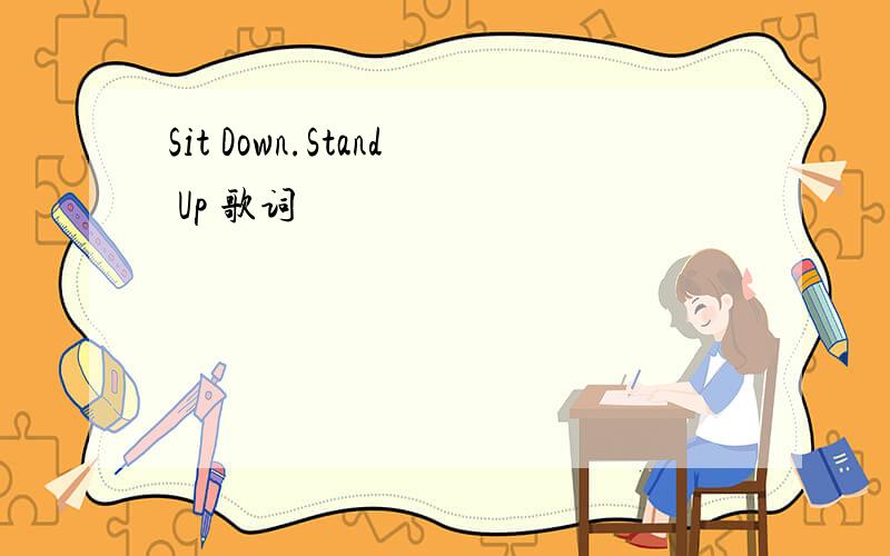 Sit Down.Stand Up 歌词