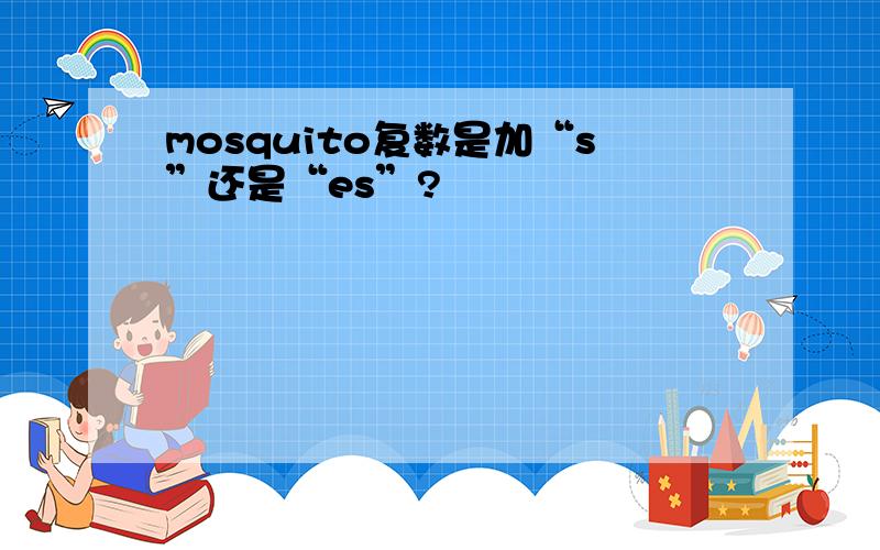 mosquito复数是加“s”还是“es”?