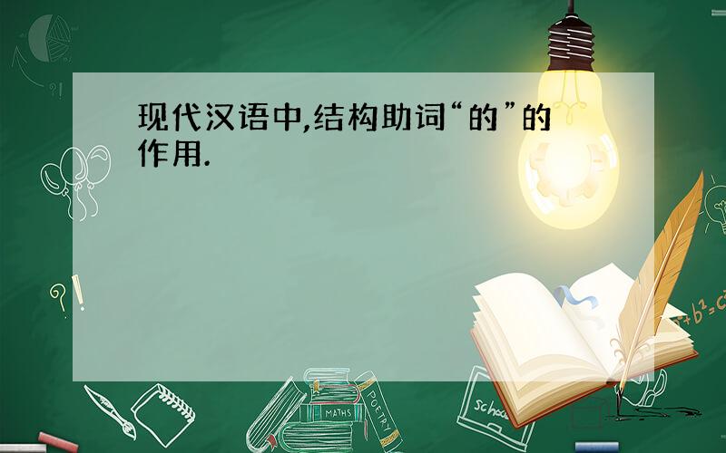现代汉语中,结构助词“的”的作用.
