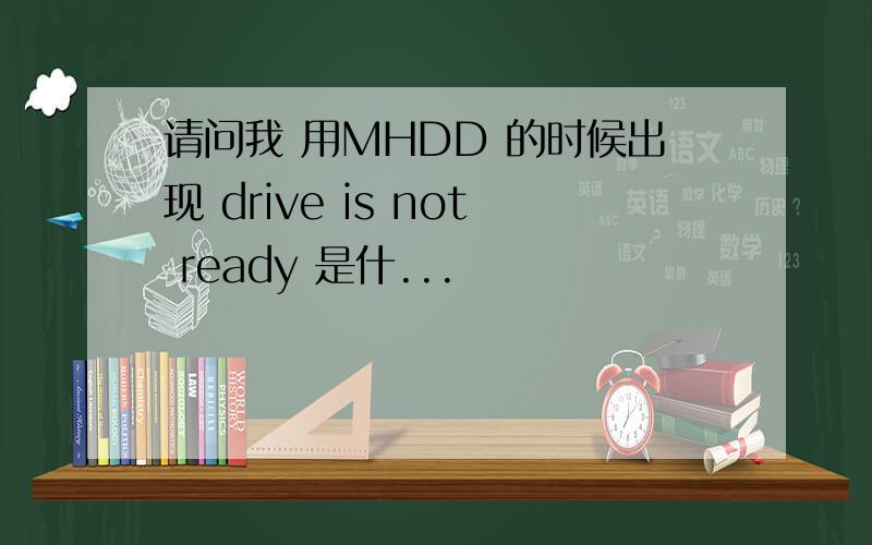 请问我 用MHDD 的时候出现 drive is not ready 是什...