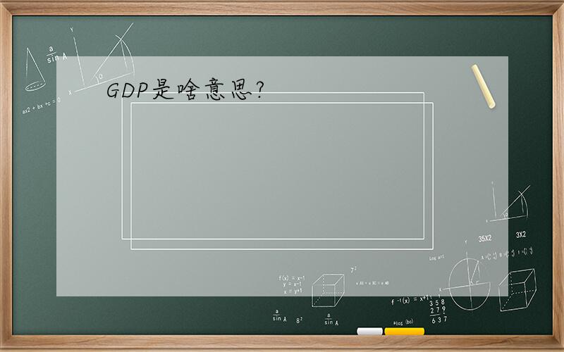 GDP是啥意思?