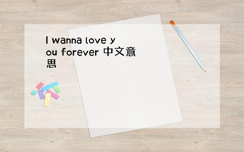 I wanna love you forever 中文意思
