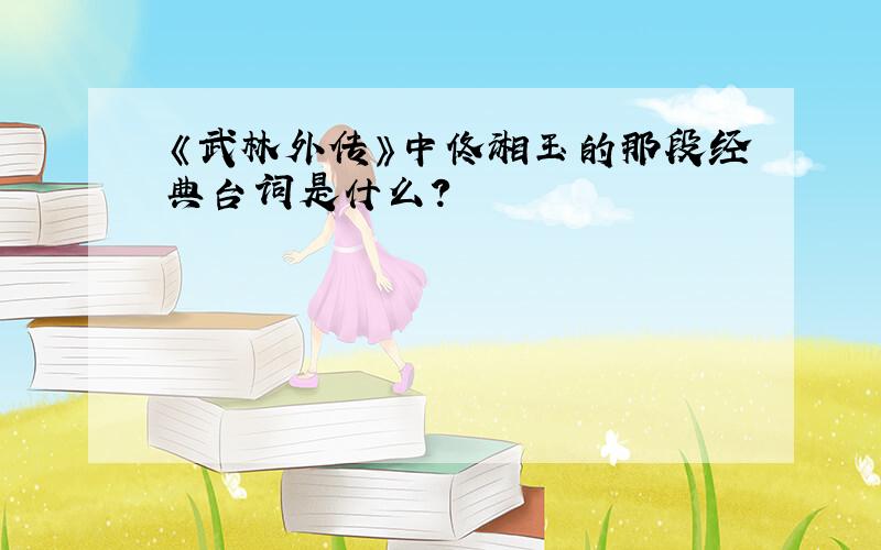《武林外传》中佟湘玉的那段经典台词是什么？
