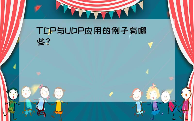 TCP与UDP应用的例子有哪些?