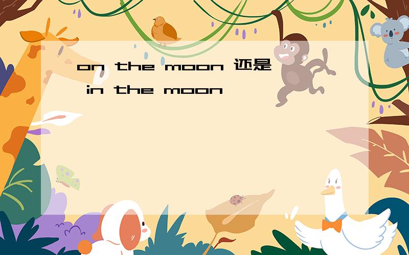 on the moon 还是 in the moon
